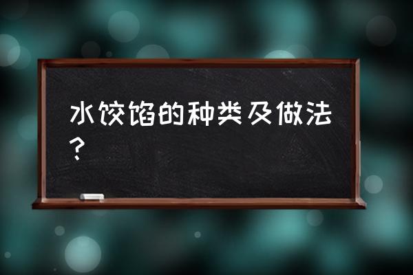 饺子馅的种类及做法 水饺馅的种类及做法？