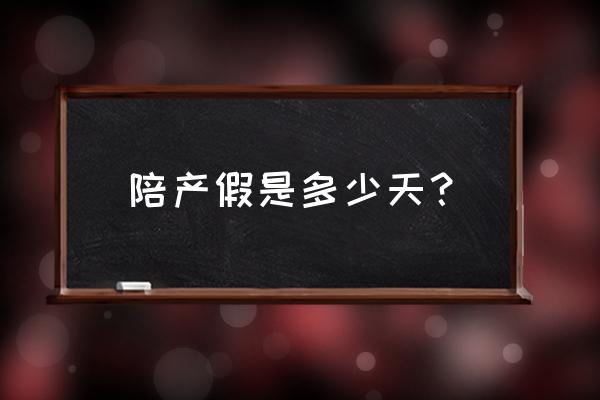 一般陪产假是多少天啊 陪产假是多少天？