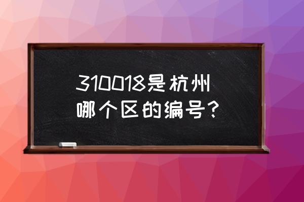 杭州香榭里花园 310018是杭州哪个区的编号？