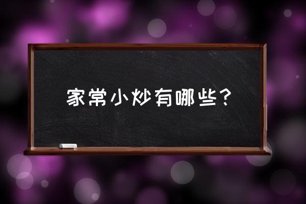 各种小炒做法大全家常 家常小炒有哪些？