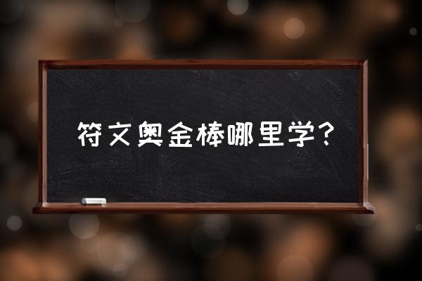 符文奥金棒在哪学 符文奥金棒哪里学？