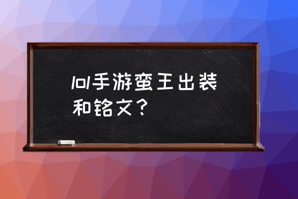 蛮王符文2021 lol手游蛮王出装和铭文？