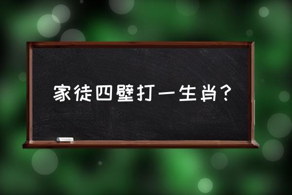 家徒四壁打一生肖 家徒四壁打一生肖？