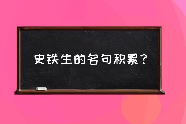 史铁生的经典名句 史铁生的名句积累？