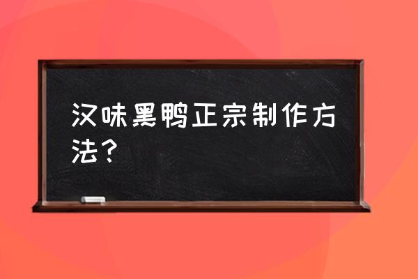 汉味黑鸭配方 汉味黑鸭正宗制作方法？