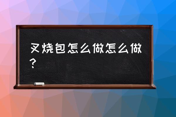 叉烧包的家常做法 叉烧包怎么做怎么做？