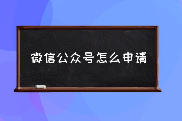 微信申请公众号的步骤 微信公众号怎么申请