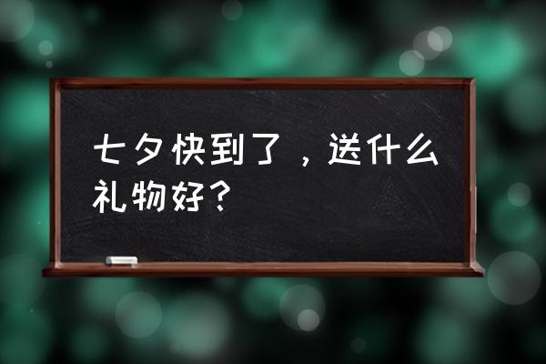 七夕送礼物 七夕快到了，送什么礼物好？