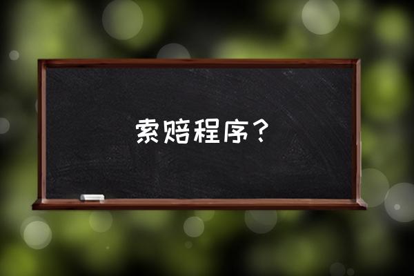 索赔程序包括哪些 索赔程序？