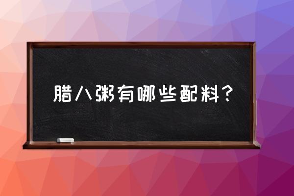 腊八粥都是什么材料 腊八粥有哪些配料？