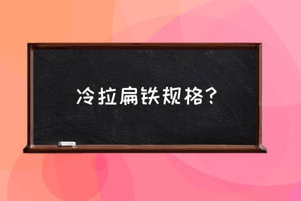 50扁铁规格 冷拉扁铁规格？