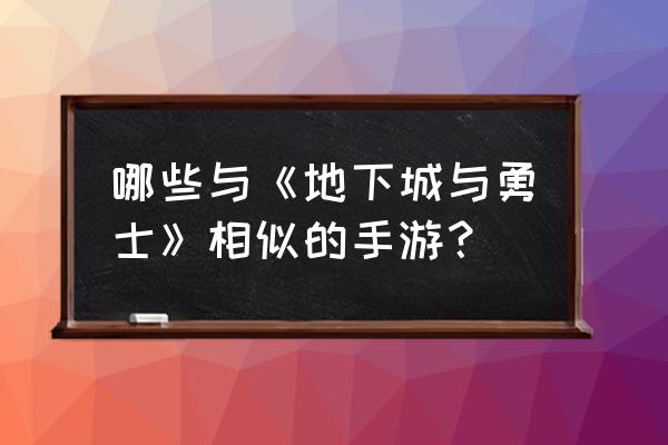 剑与地下城微信版 哪些与《地下城与勇士》相似的手游？