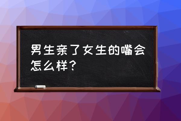 亲一下会怀孕吗 男生亲了女生的嘴会怎么样？