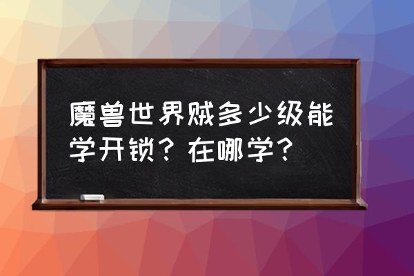 盗贼开锁任务叫什么 魔兽世界贼多少级能学开锁？在哪学？