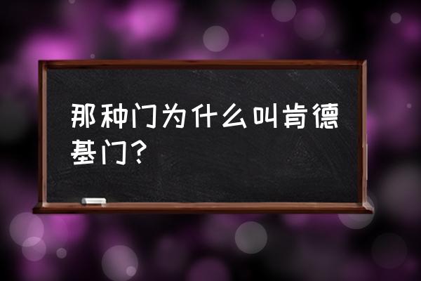 肯德基门为啥叫肯德基门 那种门为什么叫肯德基门？