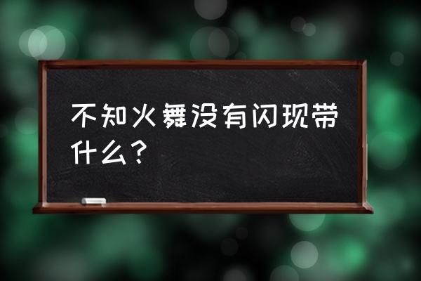 不知火舞出装顺序 不知火舞没有闪现带什么？