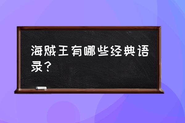 海贼王经典语录哲理 海贼王有哪些经典语录？