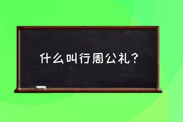 一般怎么行周公之礼 什么叫行周公礼？