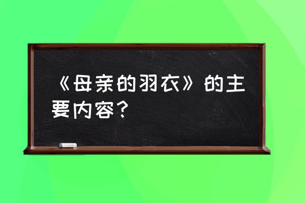 母亲的羽衣的内容 《母亲的羽衣》的主要内容？