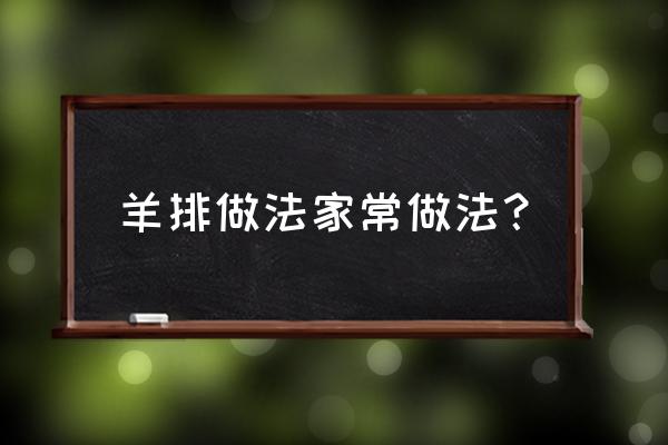 羊排的家常做法 羊排做法家常做法？