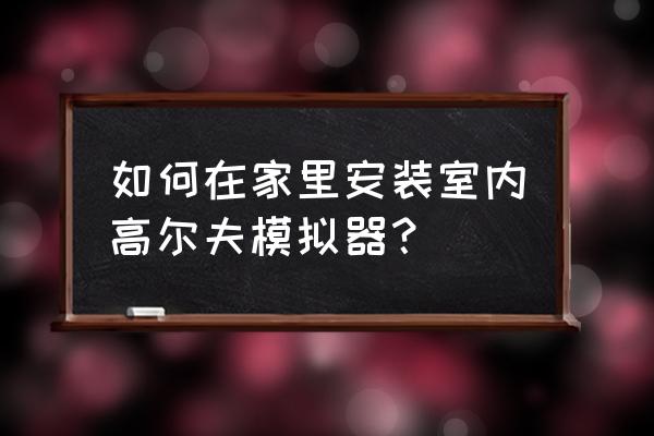 高尔夫模拟器尺寸 如何在家里安装室内高尔夫模拟器？