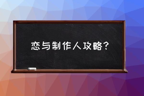 恋与制作人全部攻略 恋与制作人攻略？