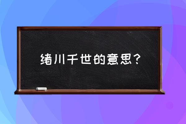 绪川千世关于不幸后续 绪川千世的意思？