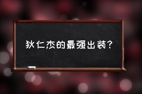 狄仁杰的最佳出装 狄仁杰的最强出装？