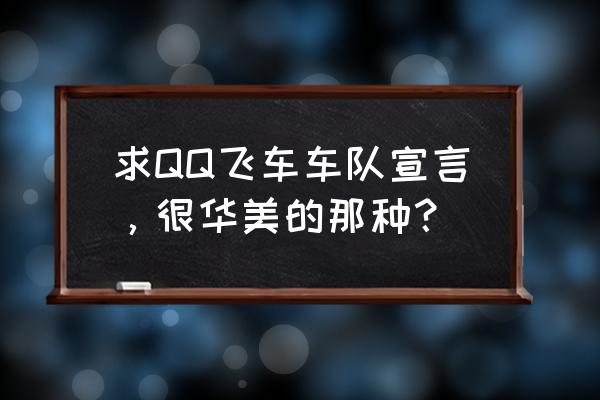 qq飞车好听的车队名字 求QQ飞车车队宣言，很华美的那种？