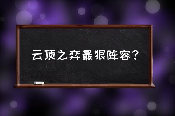 云顶之弈最新最强阵容 云顶之弈最狠阵容？