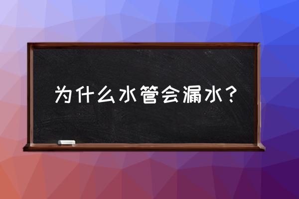 水管为什么会漏水 为什么水管会漏水？