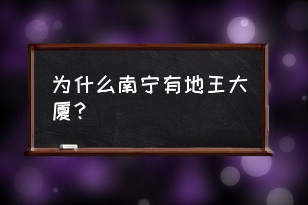 南宁地王大厦的寓意 为什么南宁有地王大厦？