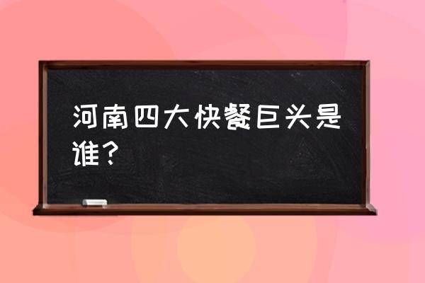 2020年快餐排行榜 河南四大快餐巨头是谁？