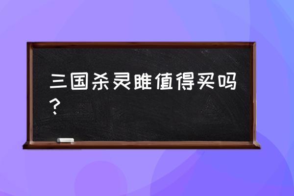 三国杀灵雎被称为八万 三国杀灵雎值得买吗？