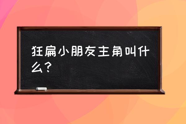 狂扁小朋友主角叫什么 狂扁小朋友主角叫什么？