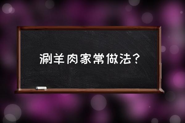 涮羊肉的做法大全窍门 涮羊肉家常做法？