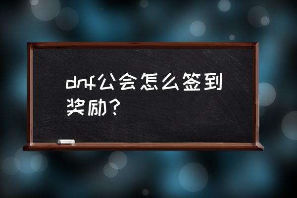 dnf公会28号 dnf公会怎么签到奖励？