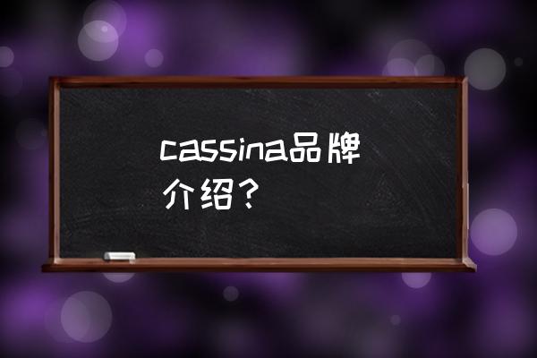 卡西纳家具赫克拉斯家居 cassina品牌介绍？