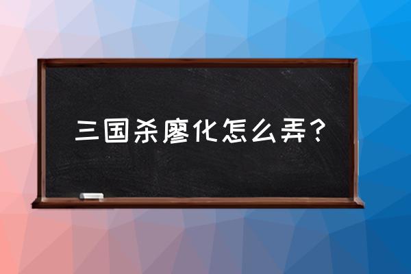 三国杀廖化当先怎么用 三国杀廖化怎么弄？