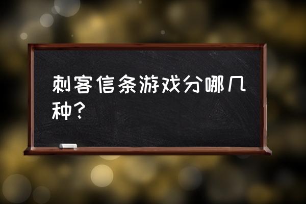 刺客信条游戏有几部 刺客信条游戏分哪几种？