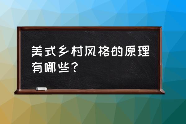 美式乡村风格特点 美式乡村风格的原理有哪些？