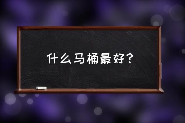 马桶十大品牌排名2020 什么马桶最好？