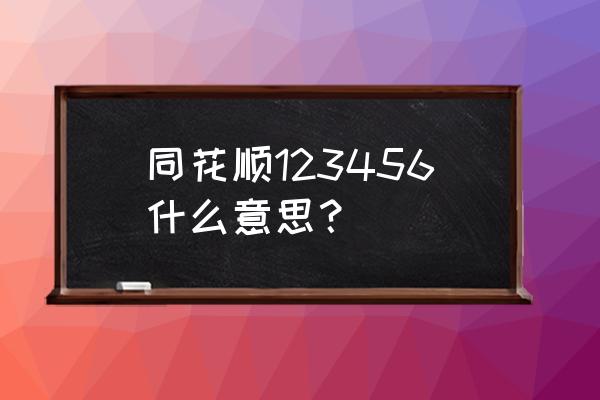 超级皇家同花顺 同花顺123456什么意思？