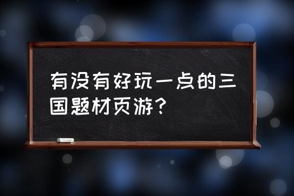 横版三国类游戏 有没有好玩一点的三国题材页游？