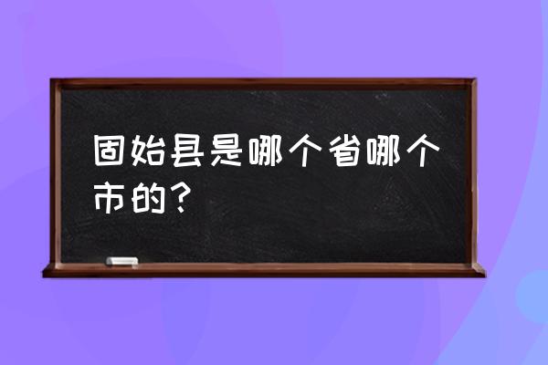 河南省固始县属于哪个市 固始县是哪个省哪个市的？