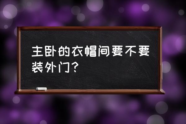 主卧衣帽间要不要装门 主卧的衣帽间要不要装外门？