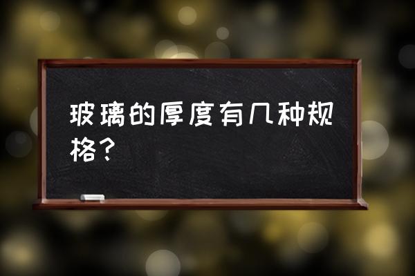 玻璃厚度一般是多少 玻璃的厚度有几种规格？