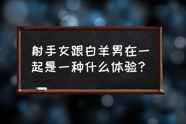 白羊男射手女相处模式 射手女跟白羊男在一起是一种什么体验？