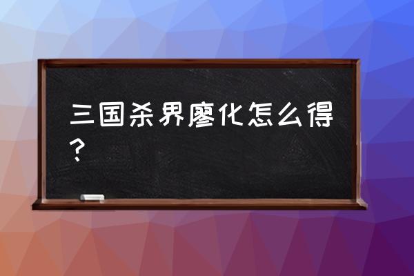 三国杀界廖化强度 三国杀界廖化怎么得？