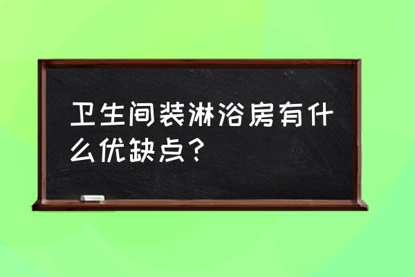 卫生间淋浴房 卫生间装淋浴房有什么优缺点？